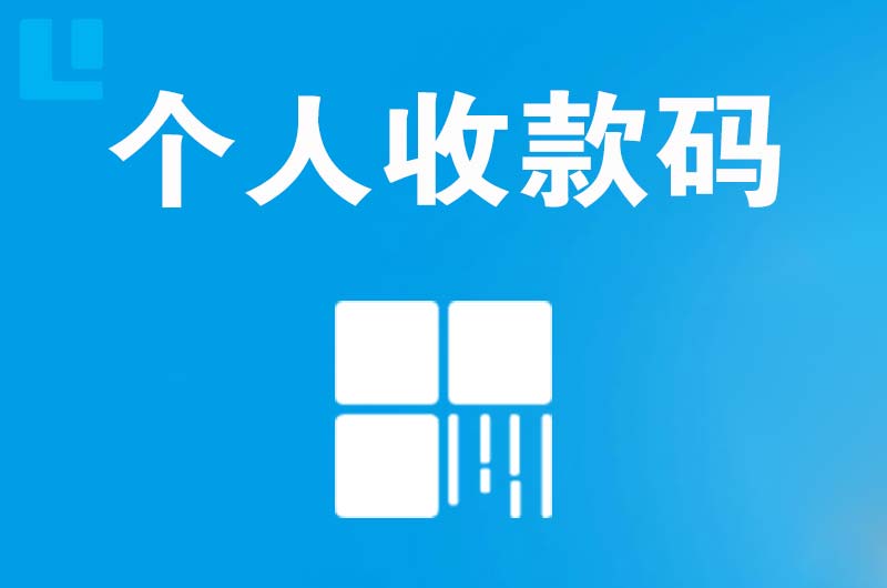 广南拉卡拉个人收款码