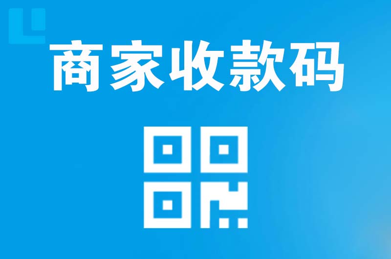广南拉卡拉商家收款码
