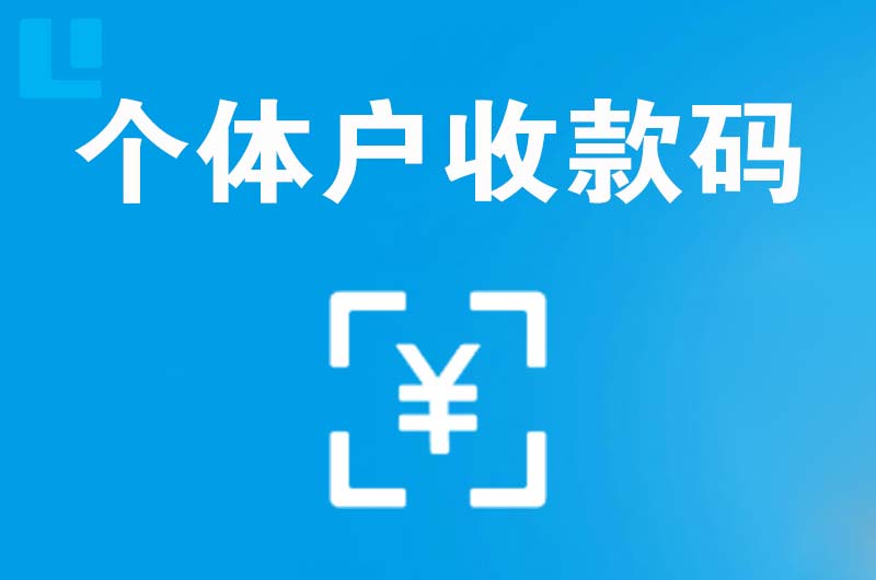 广南拉卡拉个体户收款码