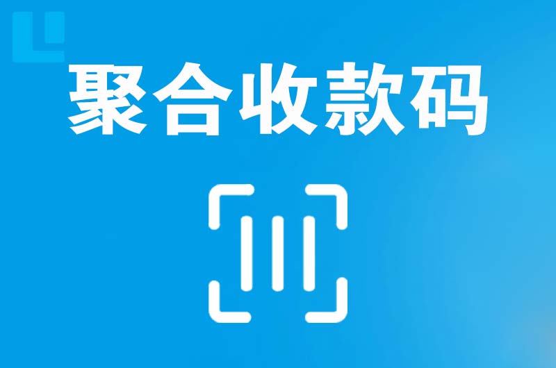 广南拉卡拉聚合收款码